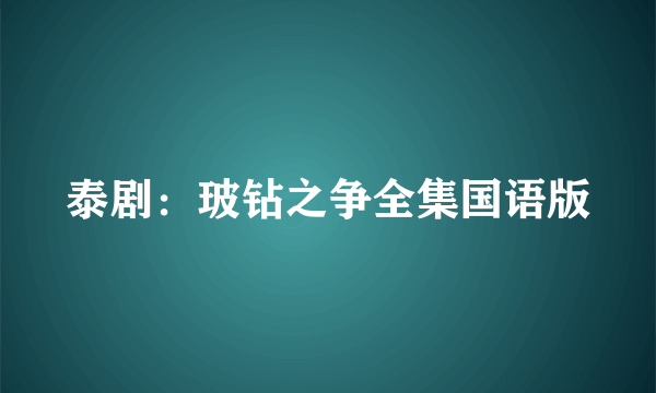 泰剧：玻钻之争全集国语版