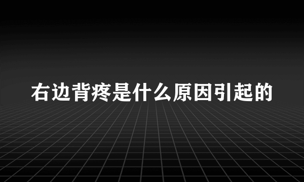 右边背疼是什么原因引起的