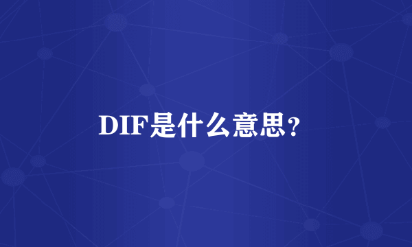 DIF是什么意思？