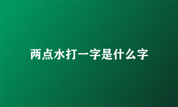 两点水打一字是什么字