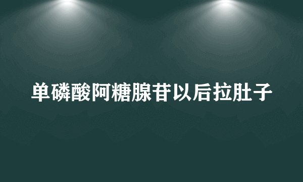 单磷酸阿糖腺苷以后拉肚子