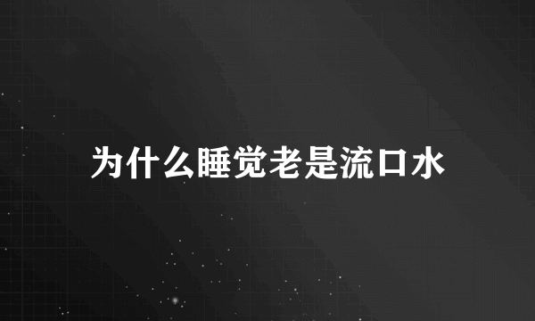 为什么睡觉老是流口水