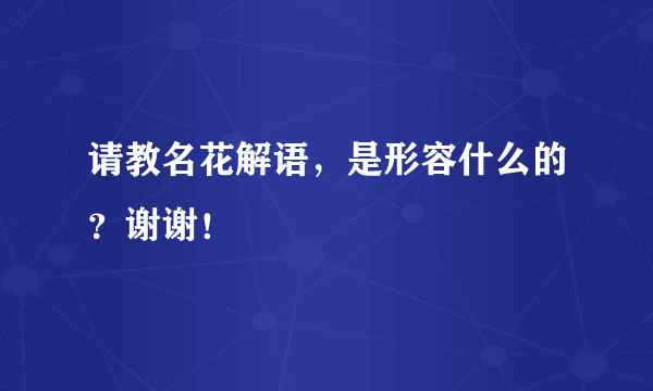 请教名花解语，是形容什么的？谢谢！