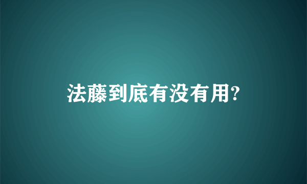 法藤到底有没有用?