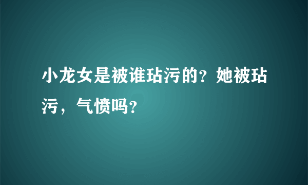 小龙女是被谁玷污的？她被玷污，气愤吗？