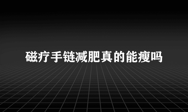 磁疗手链减肥真的能瘦吗