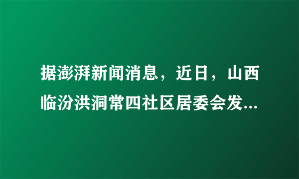 据澎湃新闻消息，近日，山西临汾洪洞常四社区居委会发布通告：生日、乔迁等非婚丧嫁娶事宜禁止操办，婚丧用酒不超30元，烟不超10元，迎亲车不超6辆，违者将取消村民待遇资格。从这一通告可以看出居委会（　　）①作为基层群众自治组织，发布的通告具有法律强制力②实行办事公开制度，定期向居民汇报工作③实行自我管理、自我教育、自我服务④在管理基层公共事务和公益事业方面发挥着重要作用A.①②B.①④C.②③D.③④