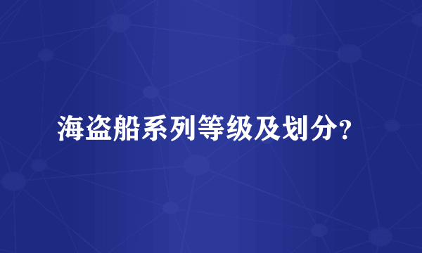 海盗船系列等级及划分？