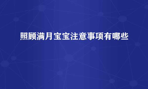 照顾满月宝宝注意事项有哪些