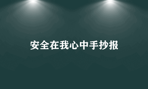 安全在我心中手抄报