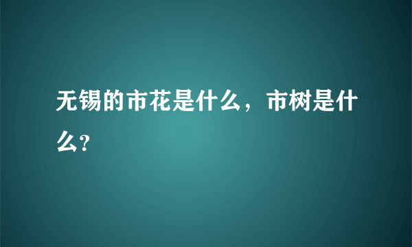 无锡的市花是什么，市树是什么？