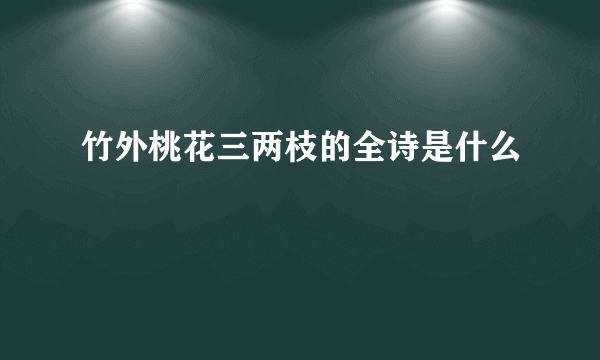 竹外桃花三两枝的全诗是什么