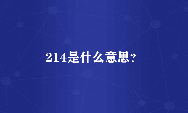 214是什么意思？