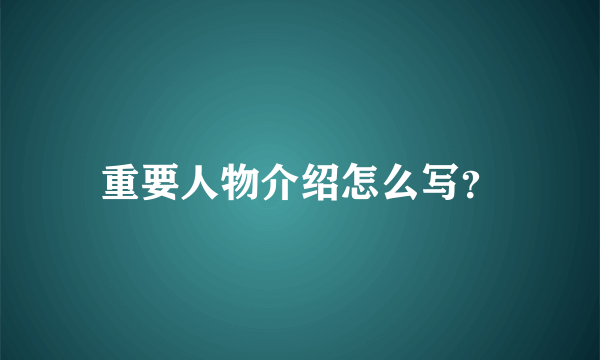 重要人物介绍怎么写？