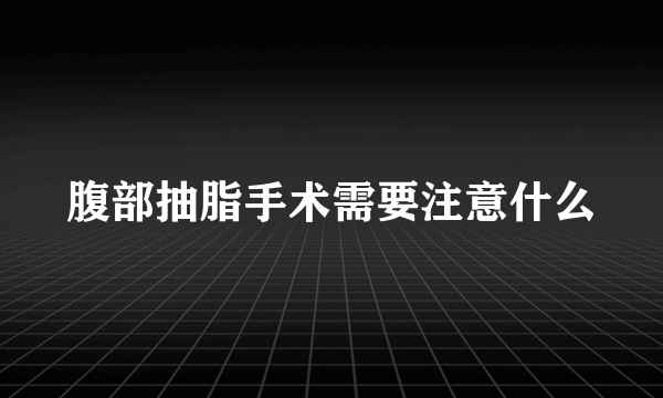 腹部抽脂手术需要注意什么