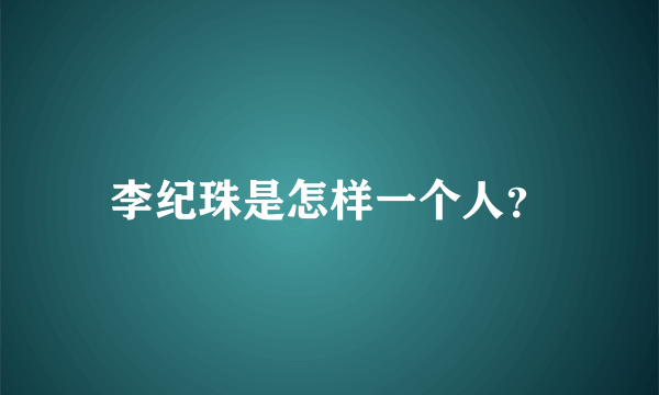 李纪珠是怎样一个人？