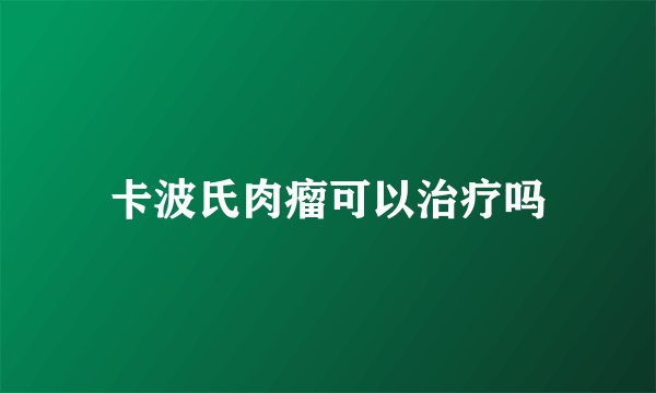 卡波氏肉瘤可以治疗吗