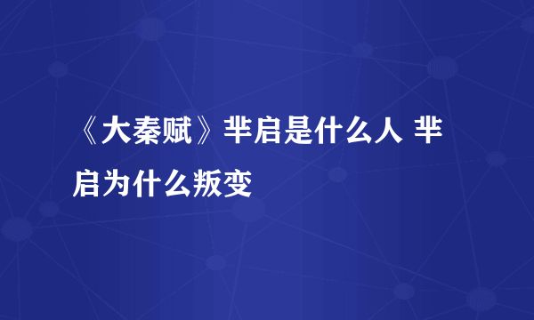 《大秦赋》芈启是什么人 芈启为什么叛变