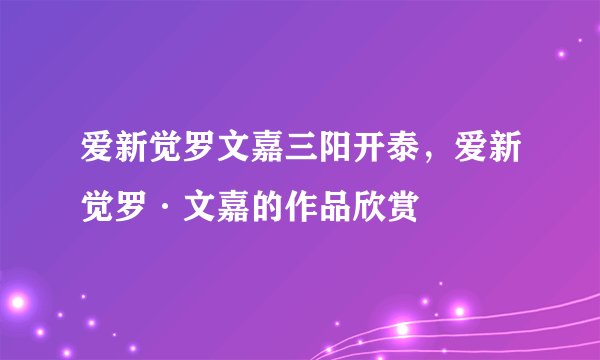 爱新觉罗文嘉三阳开泰，爱新觉罗·文嘉的作品欣赏