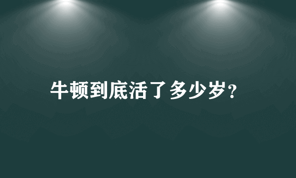 牛顿到底活了多少岁？