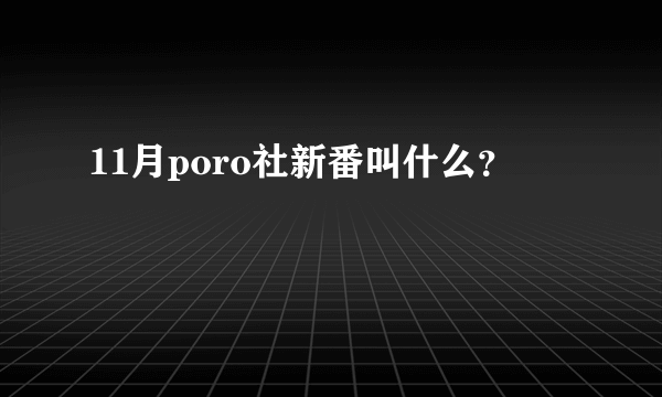 11月poro社新番叫什么？