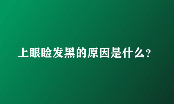 上眼睑发黑的原因是什么？