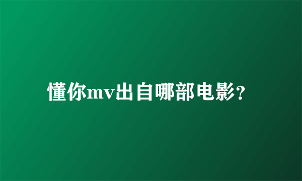 懂你mv出自哪部电影？