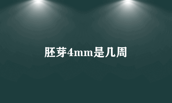 胚芽4mm是几周