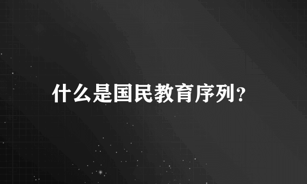 什么是国民教育序列？