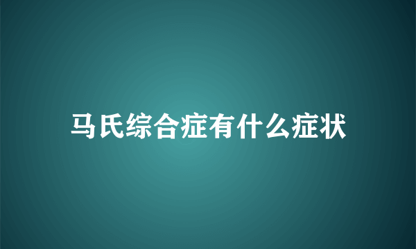 马氏综合症有什么症状