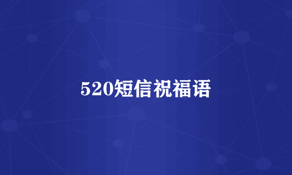 520短信祝福语