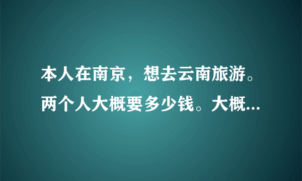 本人在南京，想去云南旅游。两个人大概要多少钱。大概可以走什么线路。