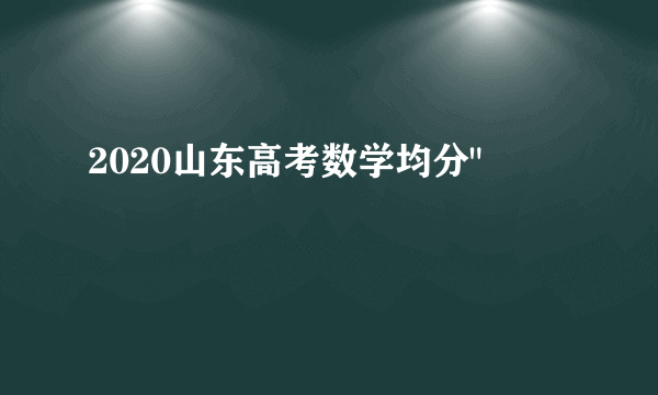 2020山东高考数学均分