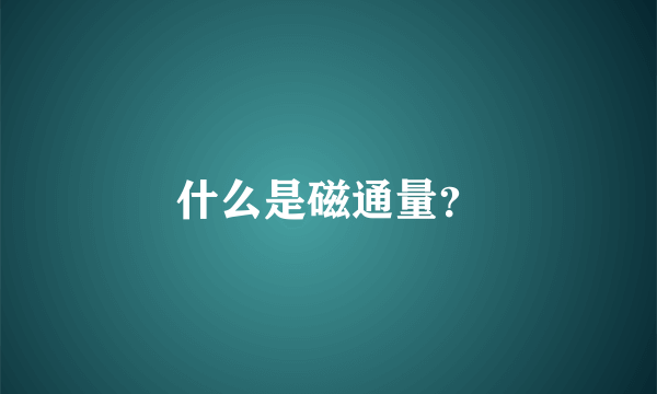 什么是磁通量？