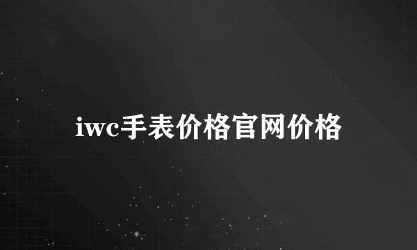 iwc手表价格官网价格