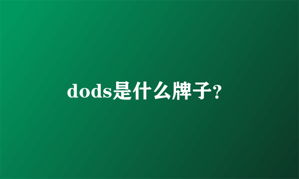 dods是什么牌子？