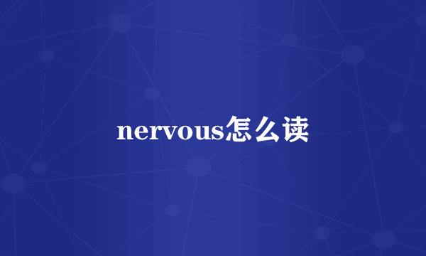 nervous怎么读