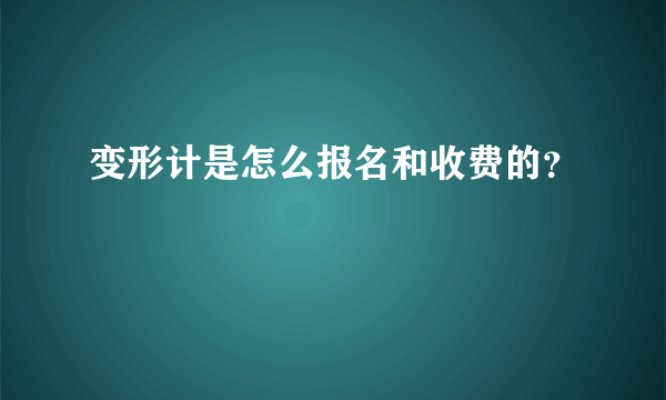 变形计是怎么报名和收费的？