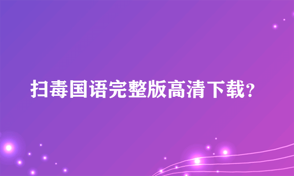 扫毒国语完整版高清下载？