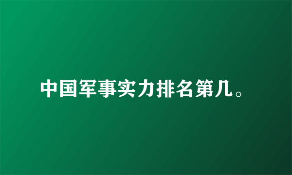 中国军事实力排名第几。