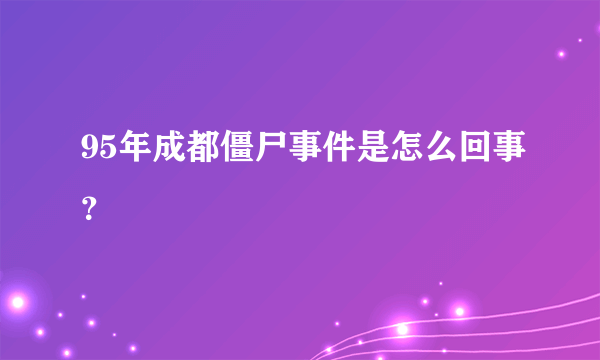 95年成都僵尸事件是怎么回事？