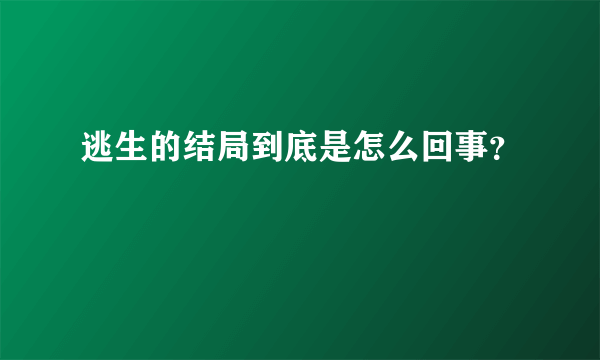 逃生的结局到底是怎么回事？