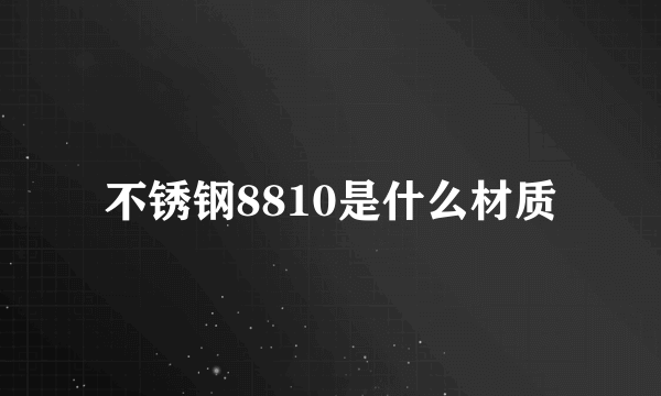 不锈钢8810是什么材质