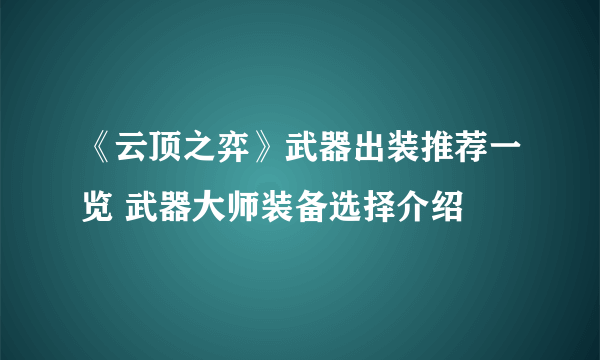 《云顶之弈》武器出装推荐一览 武器大师装备选择介绍