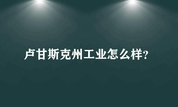 卢甘斯克州工业怎么样？