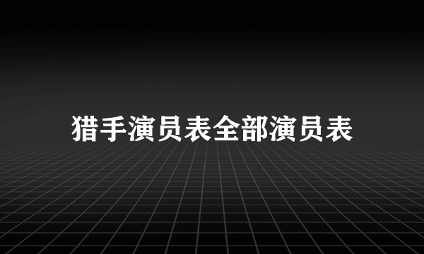 猎手演员表全部演员表