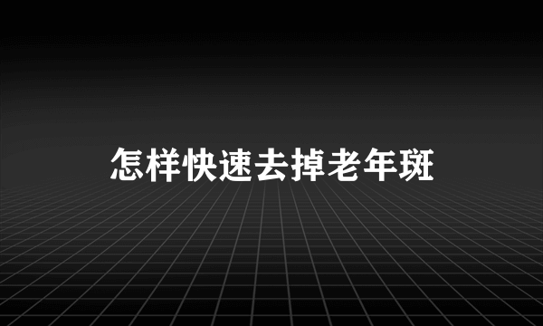 怎样快速去掉老年斑