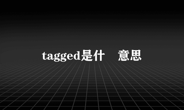 tagged是什麼意思