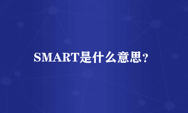 SMART是什么意思？