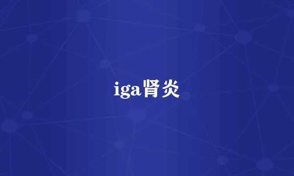 iga肾炎